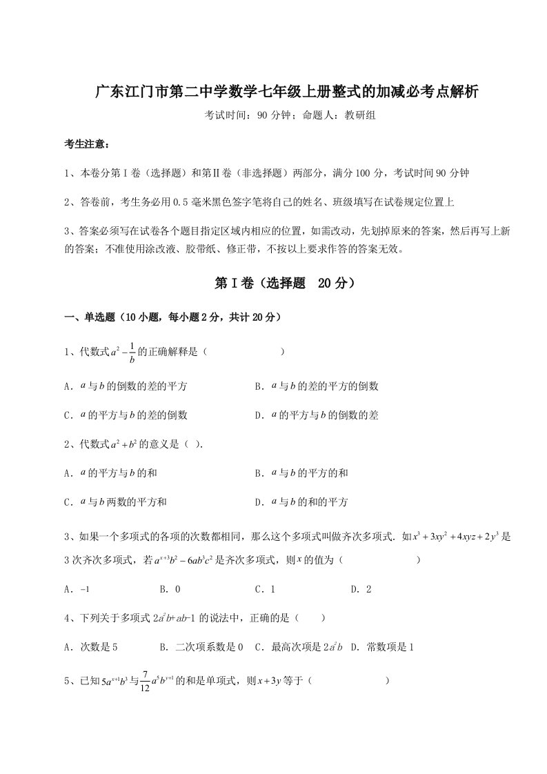 解析卷广东江门市第二中学数学七年级上册整式的加减必考点解析练习题（含答案解析）