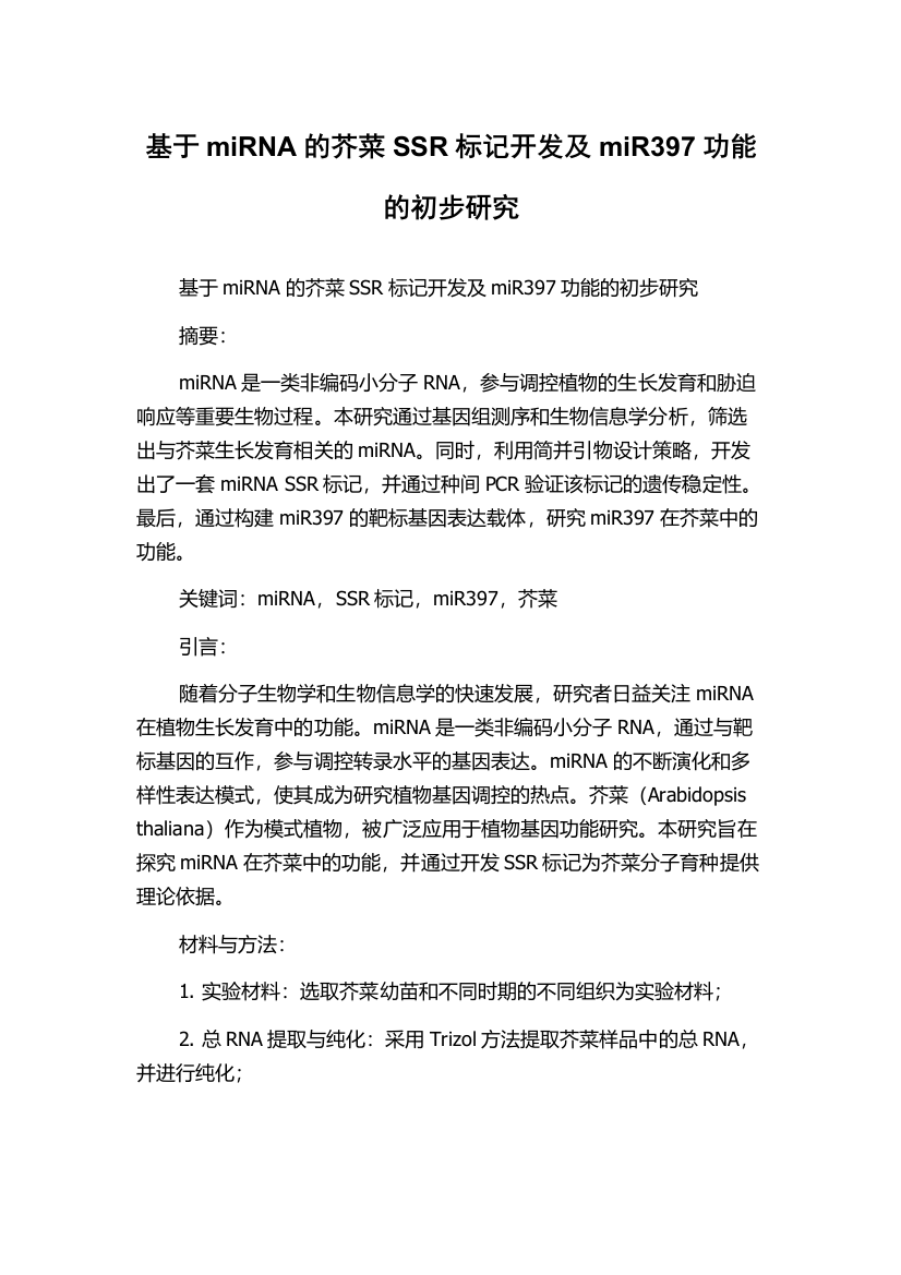 基于miRNA的芥菜SSR标记开发及miR397功能的初步研究