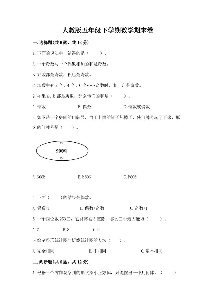 人教版五年级下学期数学期末卷含答案（b卷）