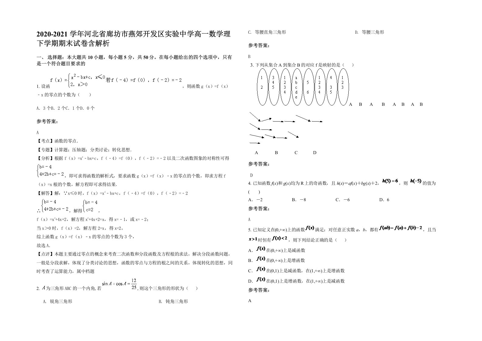 2020-2021学年河北省廊坊市燕郊开发区实验中学高一数学理下学期期末试卷含解析