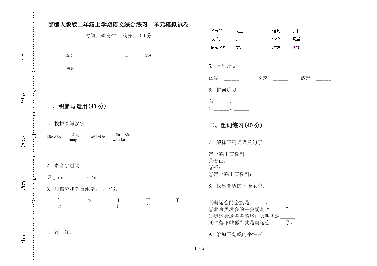 部编人教版二年级上学期语文综合练习一单元模拟试卷