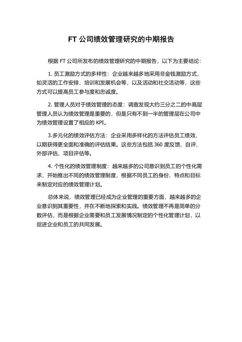 FT公司绩效管理研究的中期报告