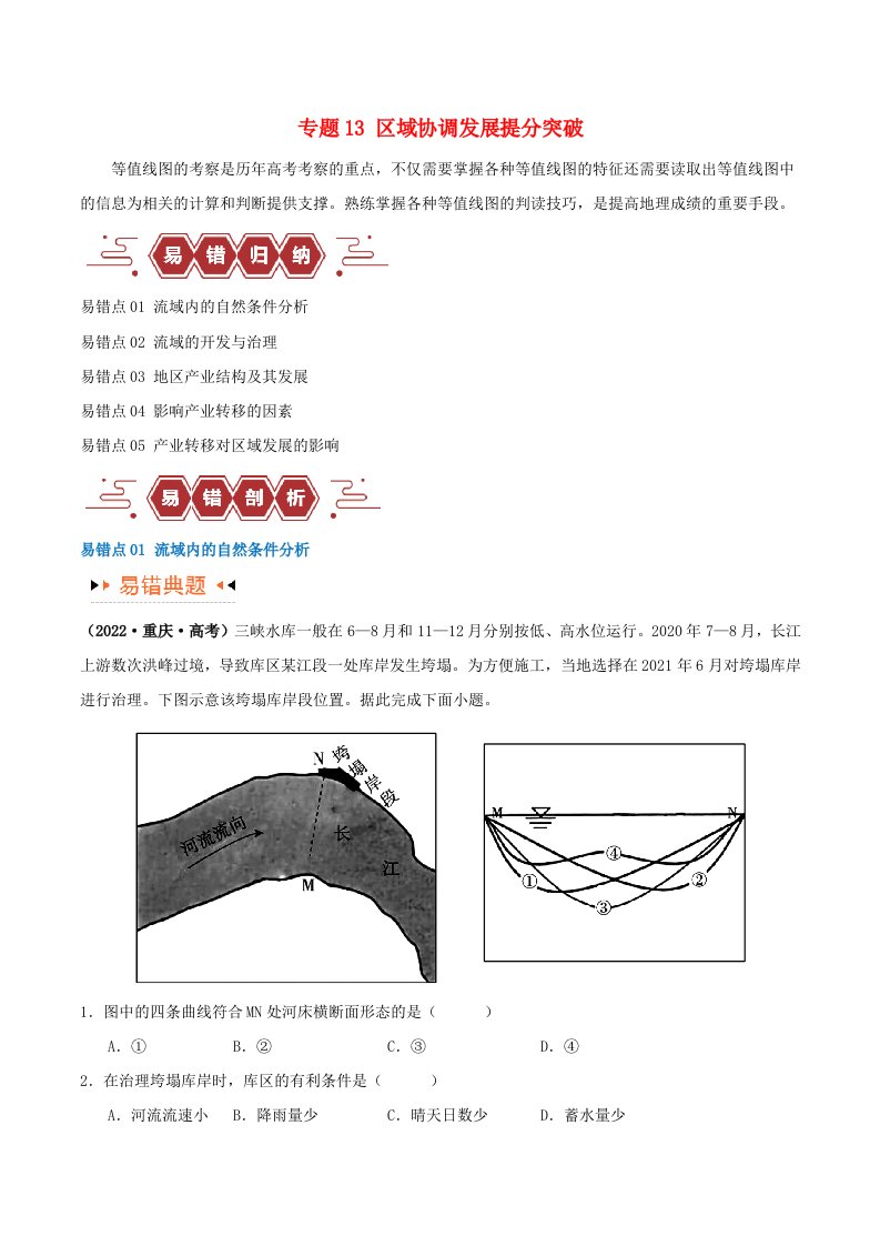 新高考专用备战2024年高考地理易错题精选专题13区域协调发展提分突破5大易错教师版