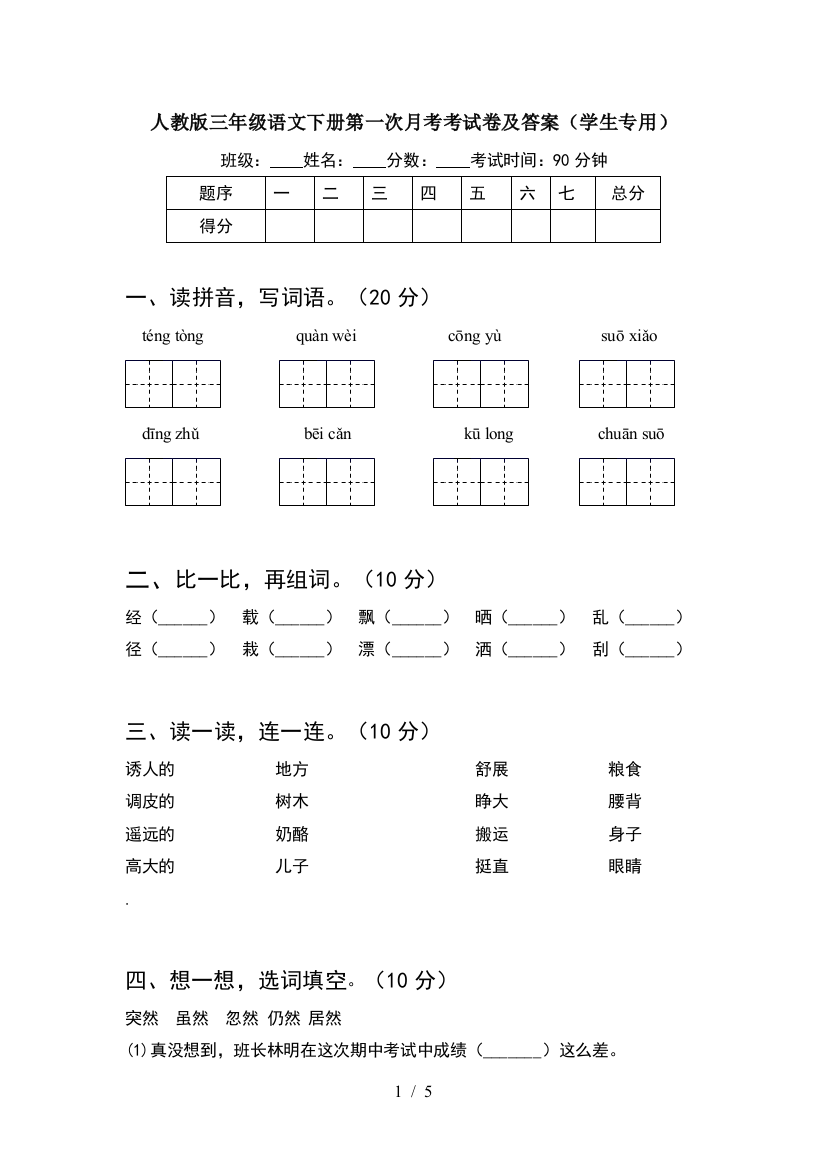 人教版三年级语文下册第一次月考考试卷及答案(学生专用)