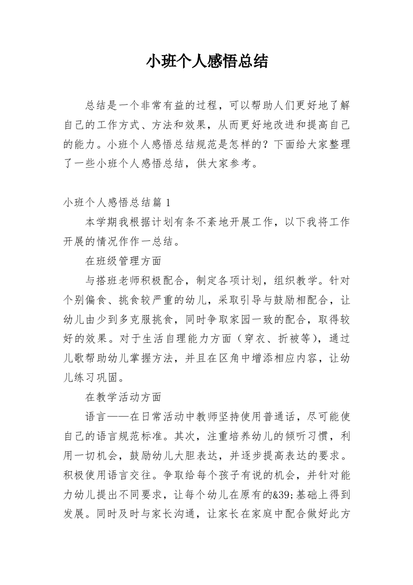 小班个人感悟总结