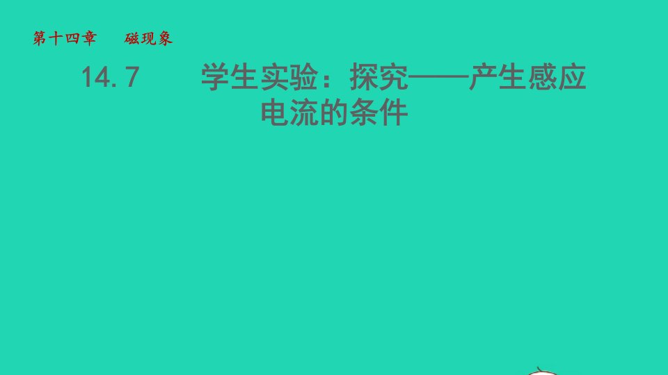 2022九年级物理全册第14章电磁现象14.7学生实验：探究__产生感应电流的条件教学课件新版北师大版