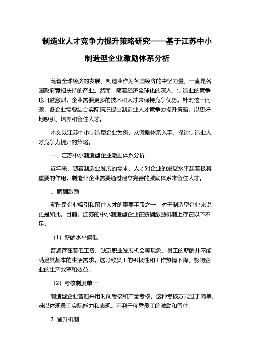 制造业人才竞争力提升策略研究——基于江苏中小制造型企业激励体系分析