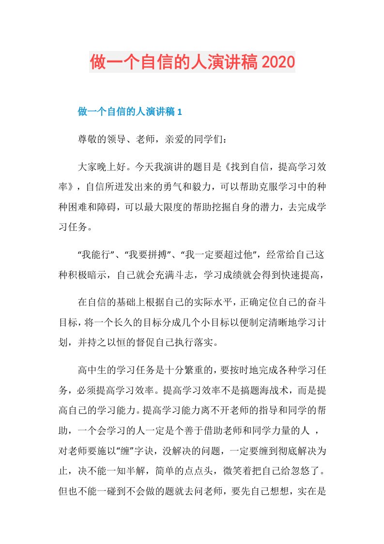 做一个自信的人演讲稿