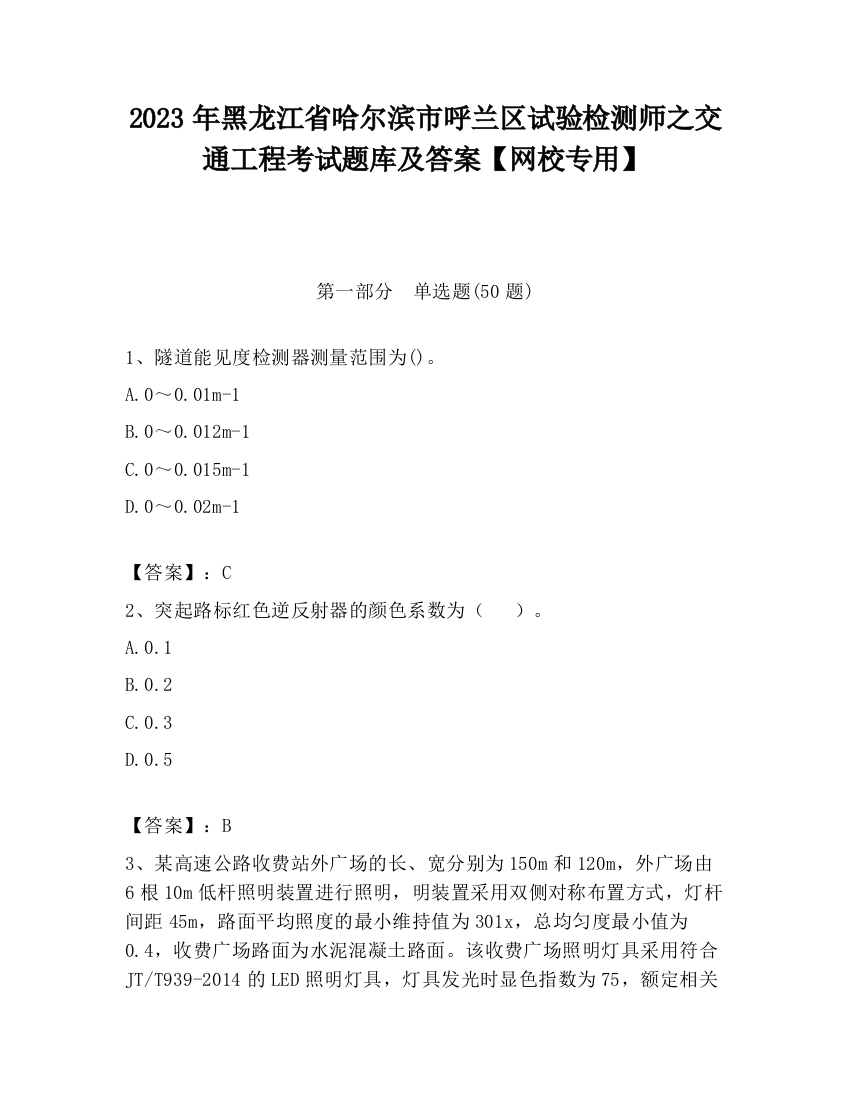 2023年黑龙江省哈尔滨市呼兰区试验检测师之交通工程考试题库及答案【网校专用】