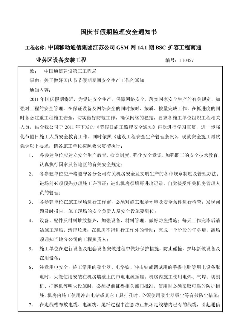 国庆节假期监理安全通知书