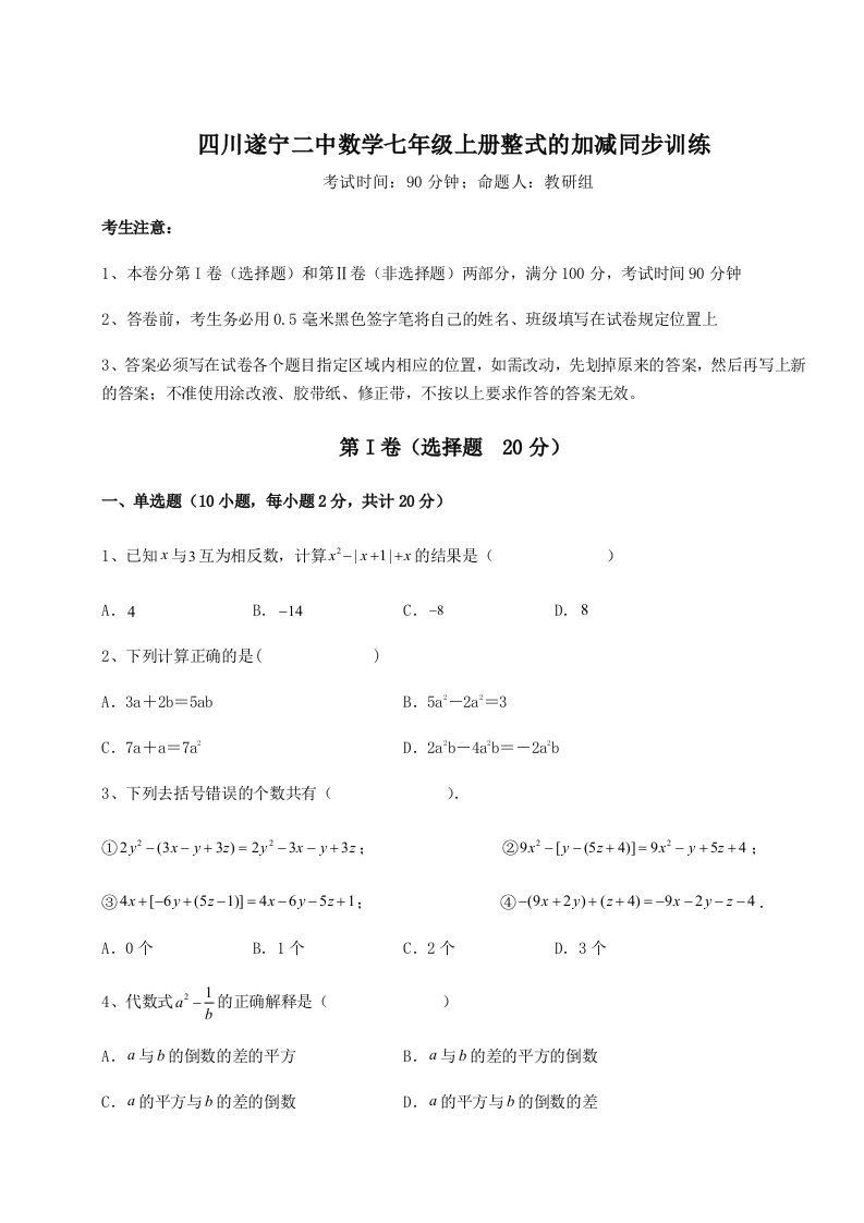 考点解析四川遂宁二中数学七年级上册整式的加减同步训练练习题