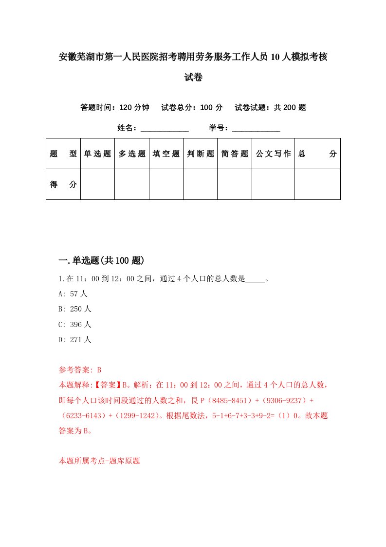 安徽芜湖市第一人民医院招考聘用劳务服务工作人员10人模拟考核试卷6