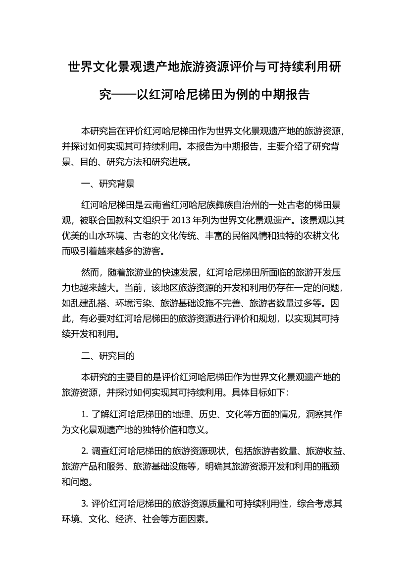 世界文化景观遗产地旅游资源评价与可持续利用研究——以红河哈尼梯田为例的中期报告