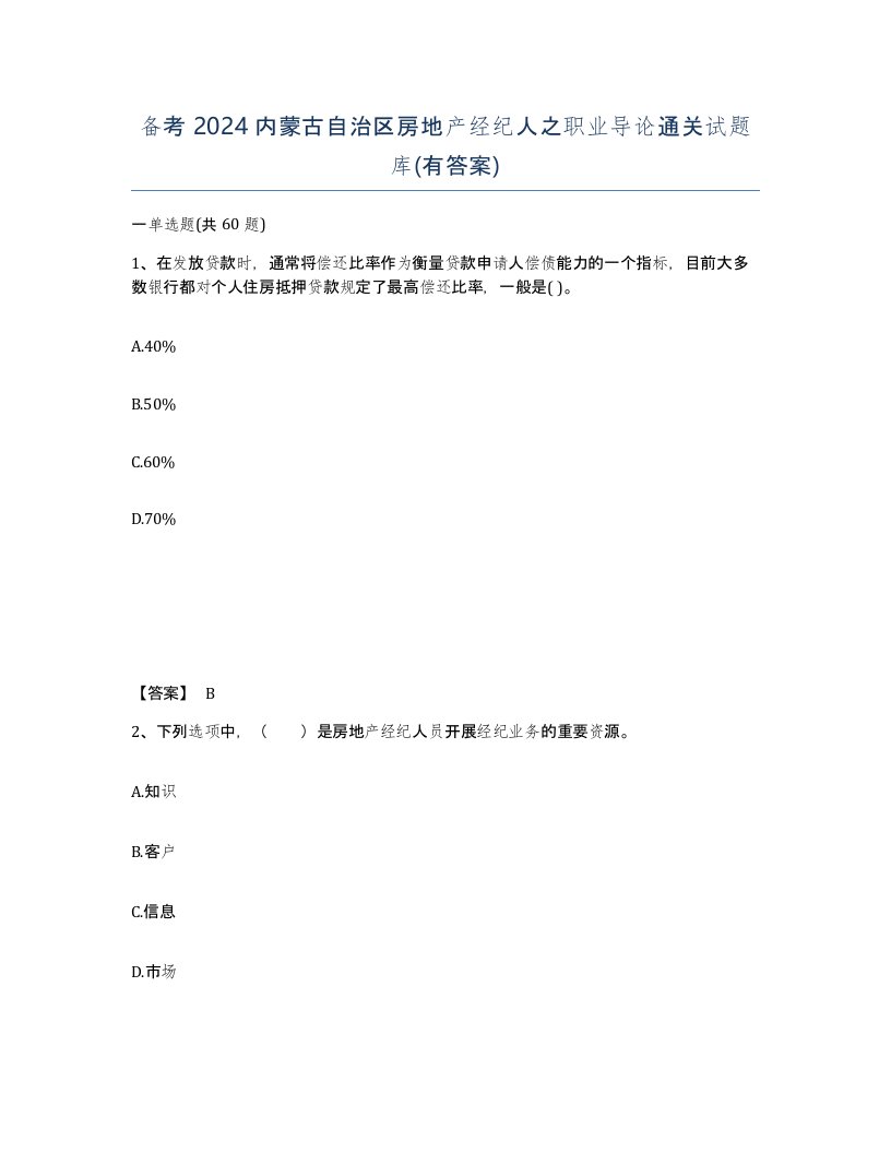 备考2024内蒙古自治区房地产经纪人之职业导论通关试题库有答案