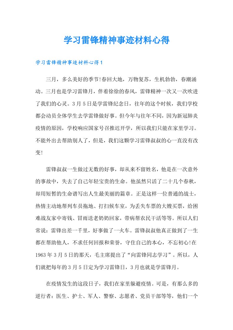 学习雷锋精神事迹材料心得