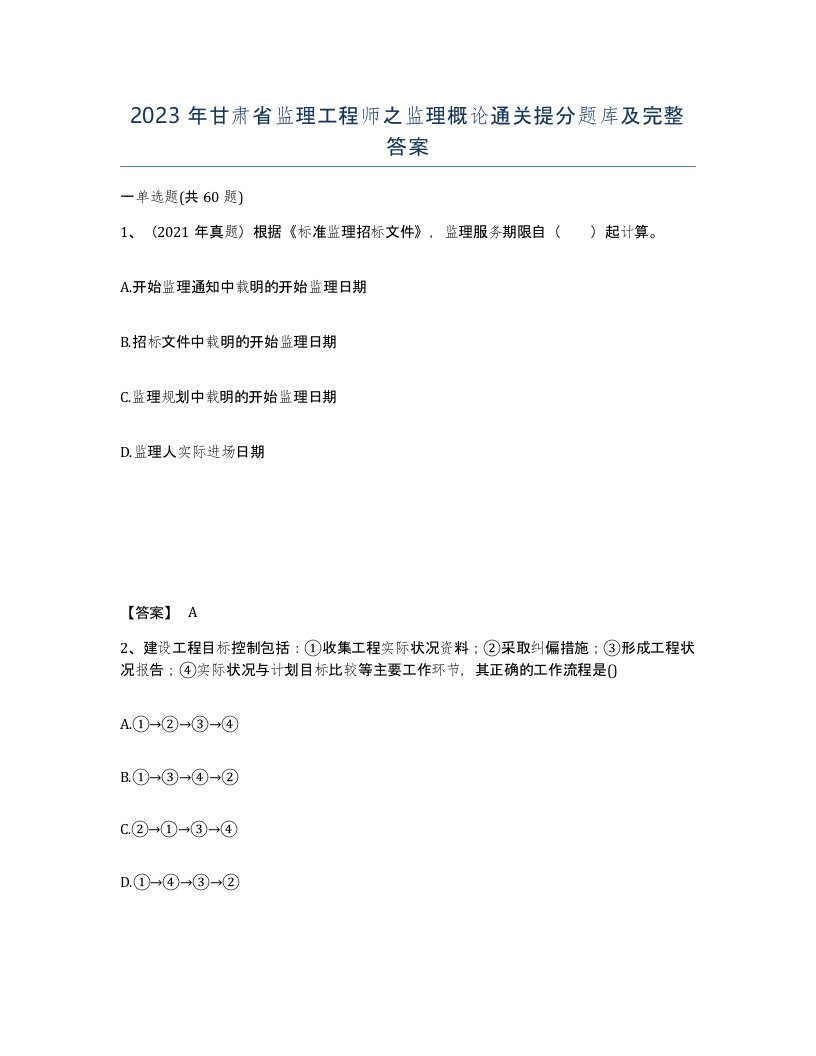 2023年甘肃省监理工程师之监理概论通关提分题库及完整答案