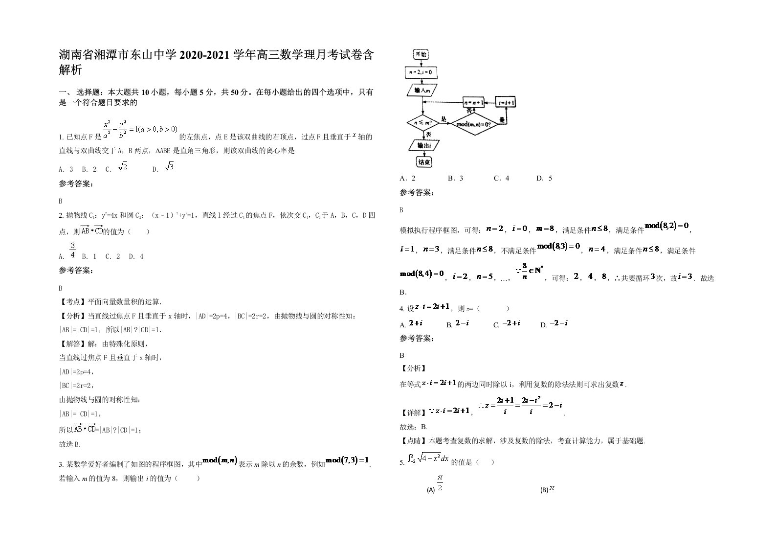 湖南省湘潭市东山中学2020-2021学年高三数学理月考试卷含解析