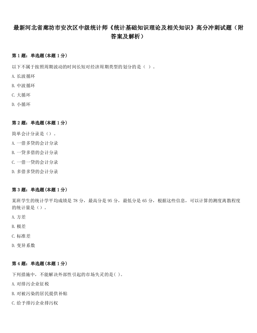 最新河北省廊坊市安次区中级统计师《统计基础知识理论及相关知识》高分冲刺试题（附答案及解析）