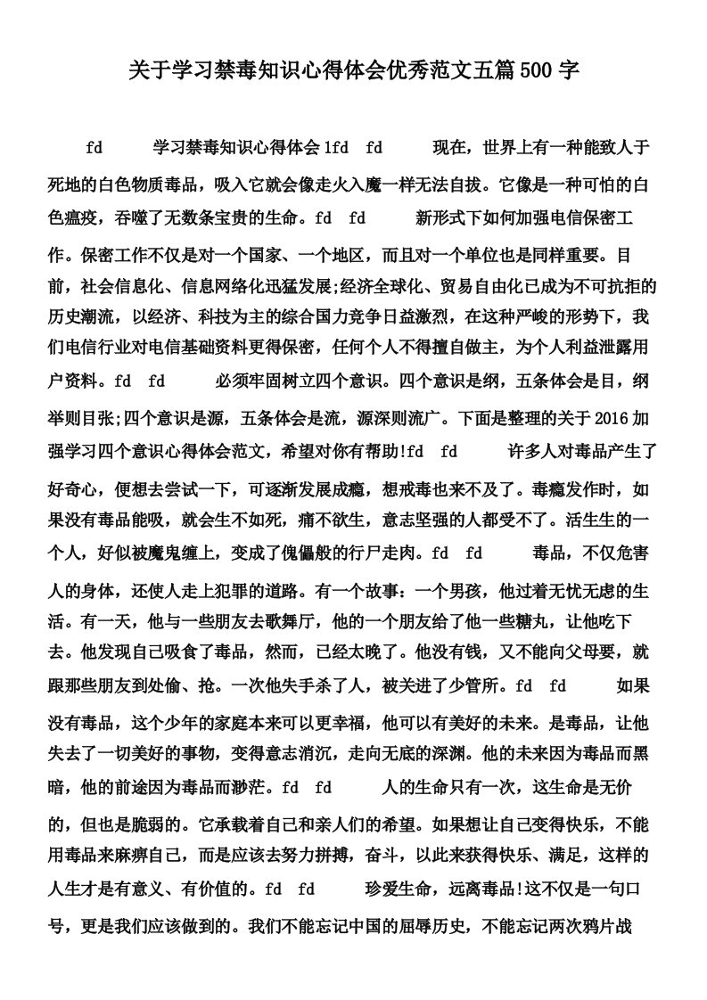 关于学习禁毒知识心得体会优秀范文五篇500字