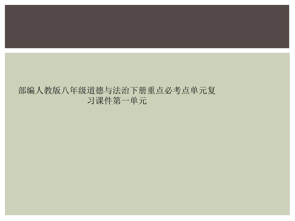 部编人教版八年级道德与法治下册重点必考点单元复习课件第一单元