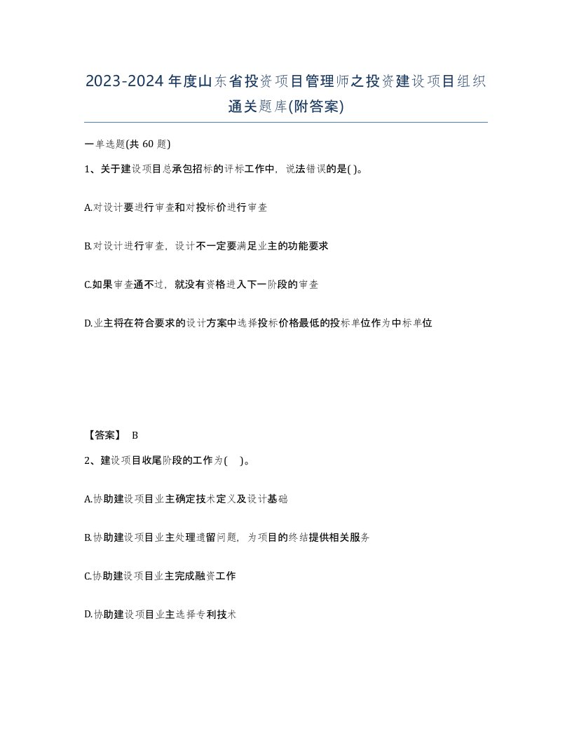 2023-2024年度山东省投资项目管理师之投资建设项目组织通关题库附答案