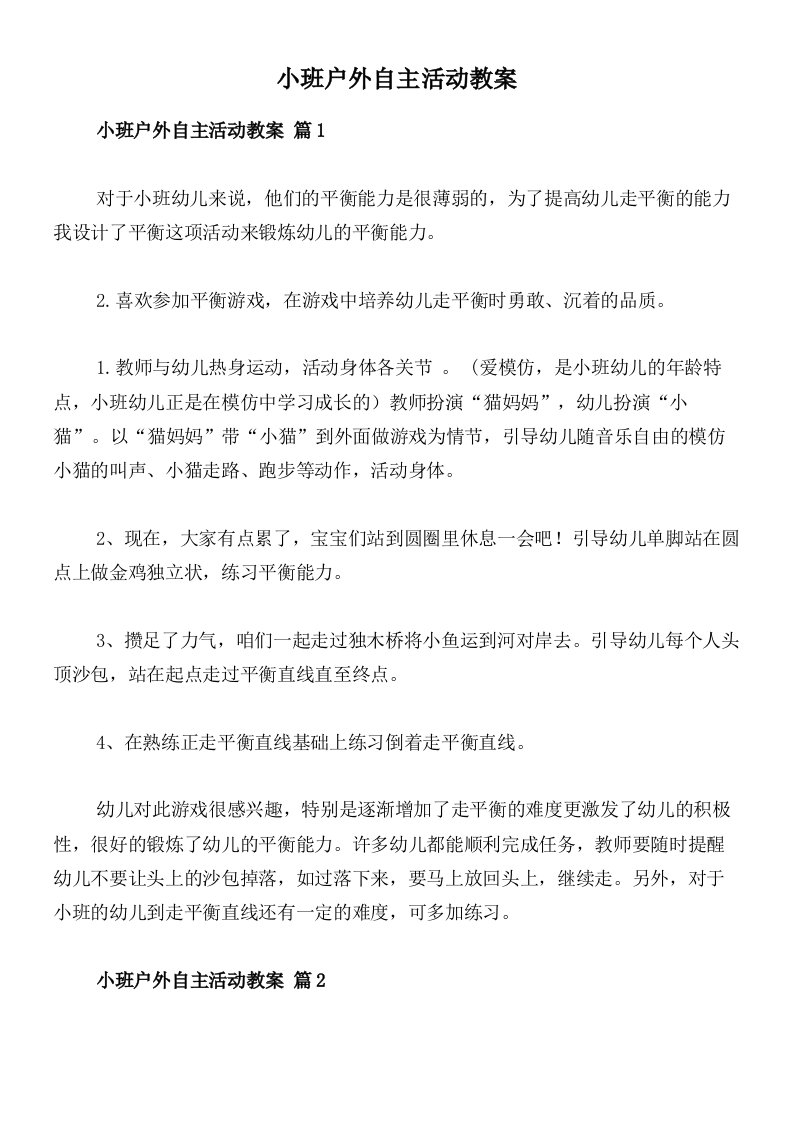 小班户外自主活动教案