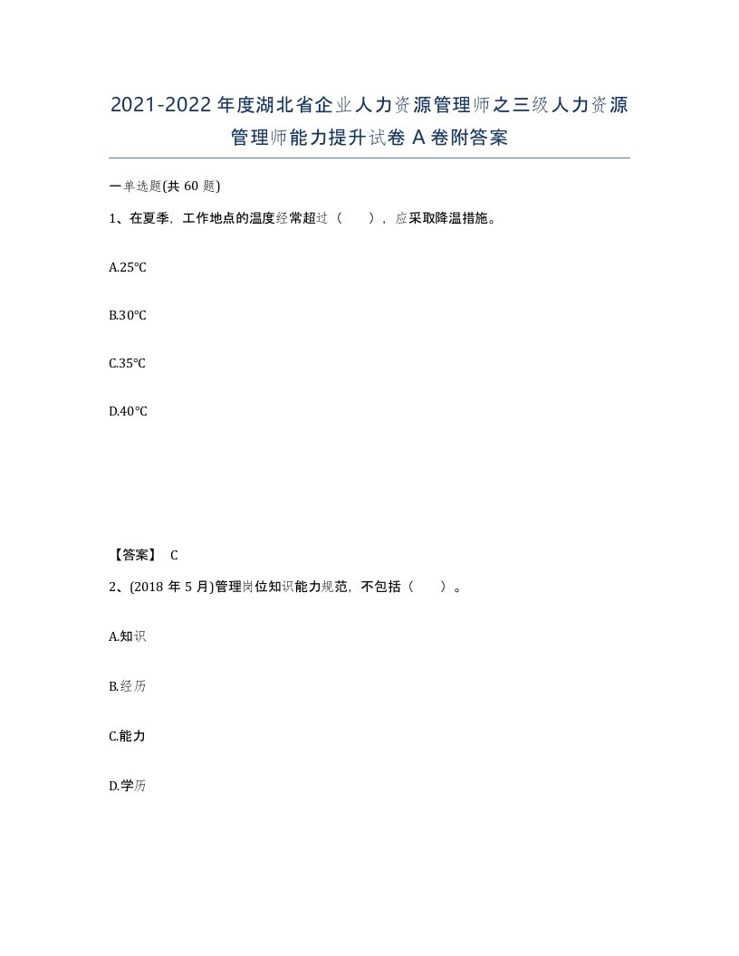 2021-2022年度湖北省企业人力资源管理师之三级人力资源管理师能力提升试卷A卷附答案