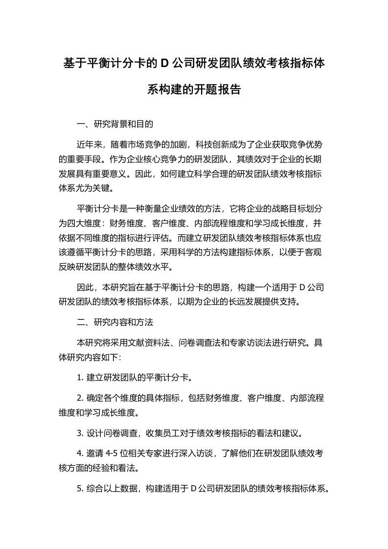 基于平衡计分卡的D公司研发团队绩效考核指标体系构建的开题报告