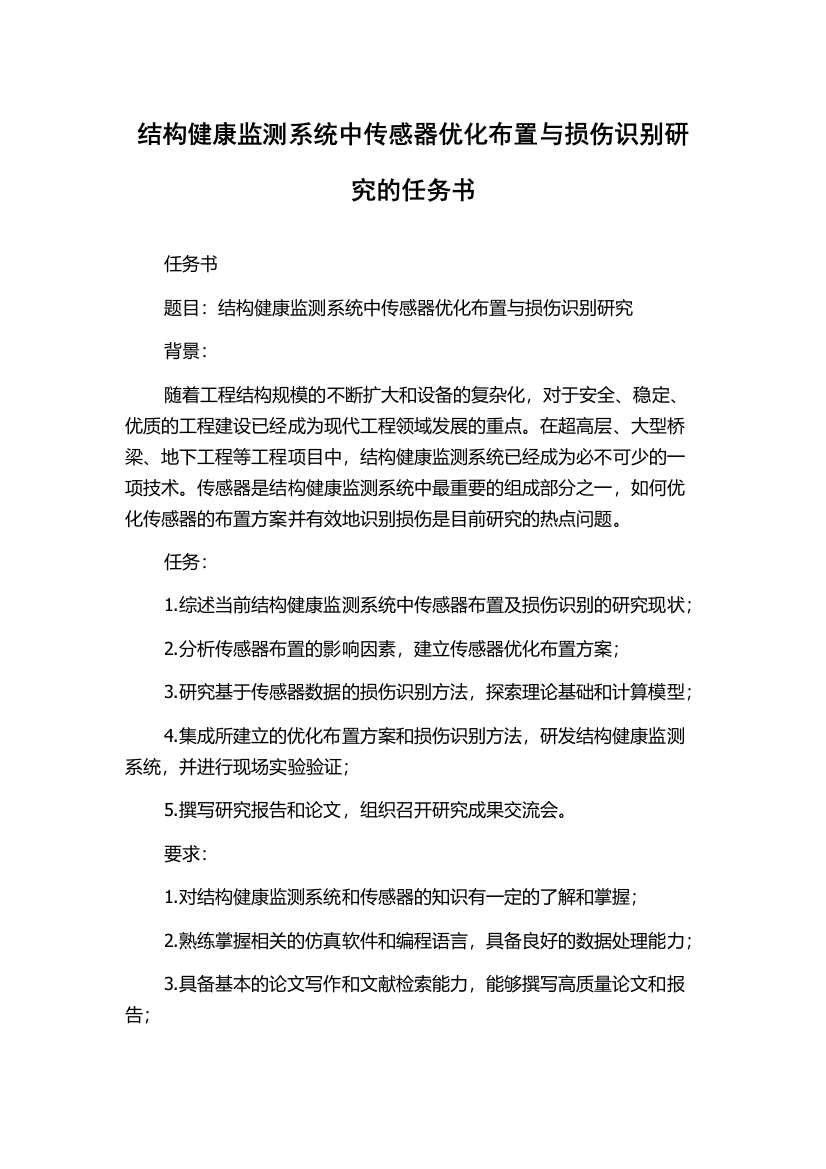 结构健康监测系统中传感器优化布置与损伤识别研究的任务书