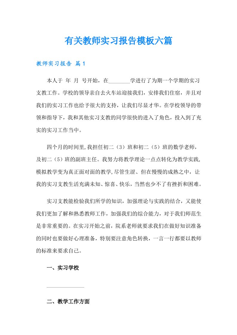 有关教师实习报告模板六篇