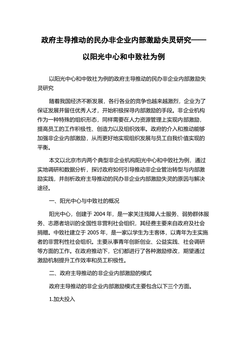 政府主导推动的民办非企业内部激励失灵研究——以阳光中心和中致社为例