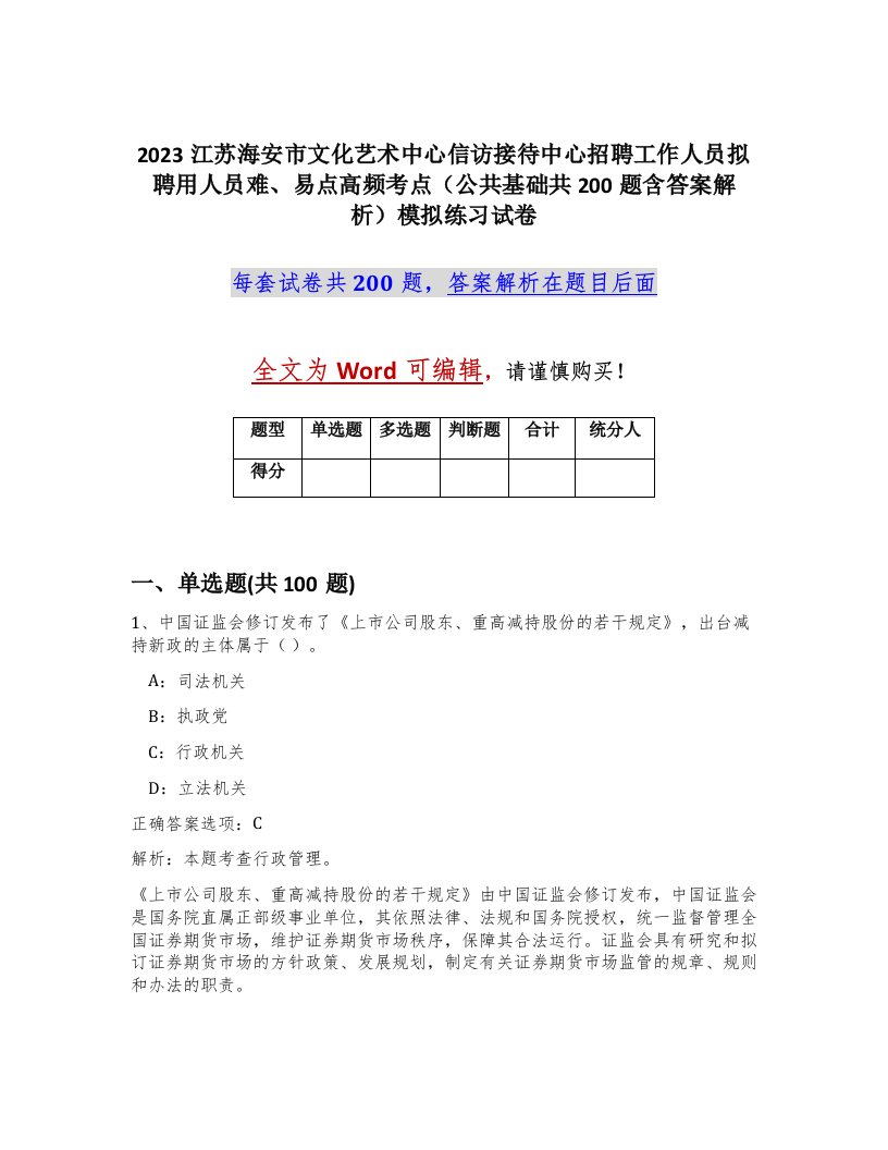 2023江苏海安市文化艺术中心信访接待中心招聘工作人员拟聘用人员难易点高频考点公共基础共200题含答案解析模拟练习试卷