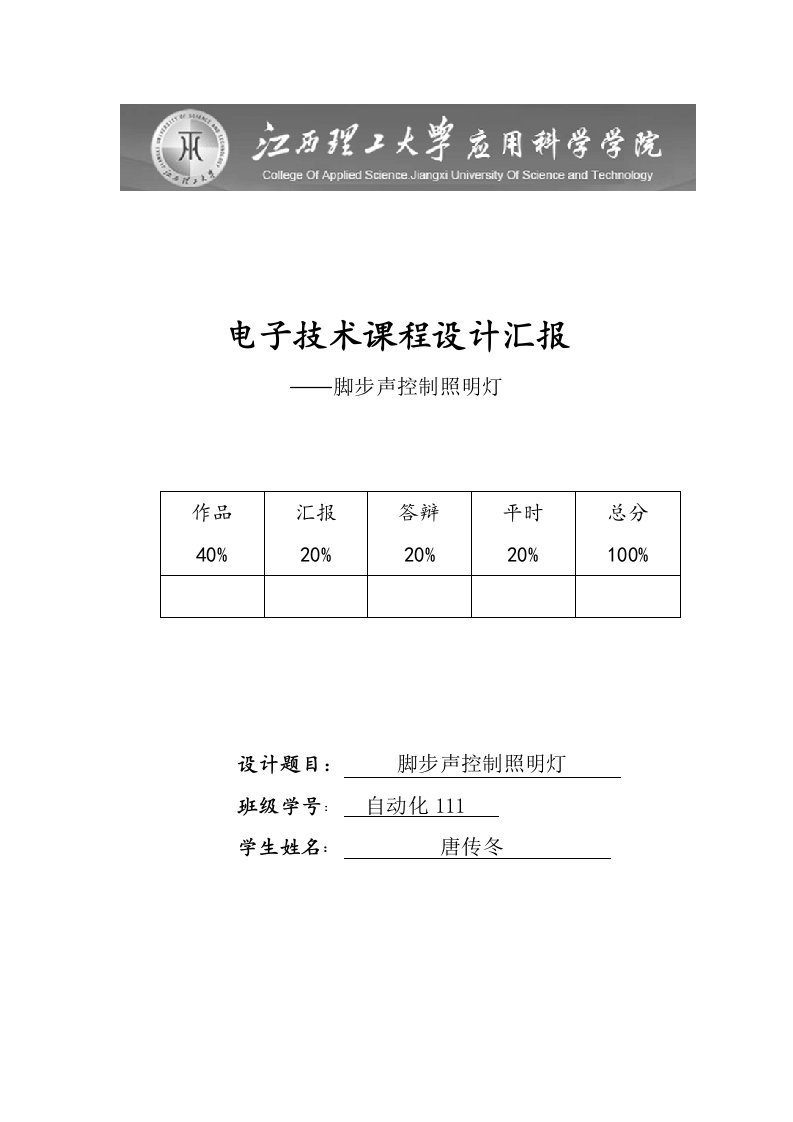 2021年脚步声控制照明灯优秀课程设计