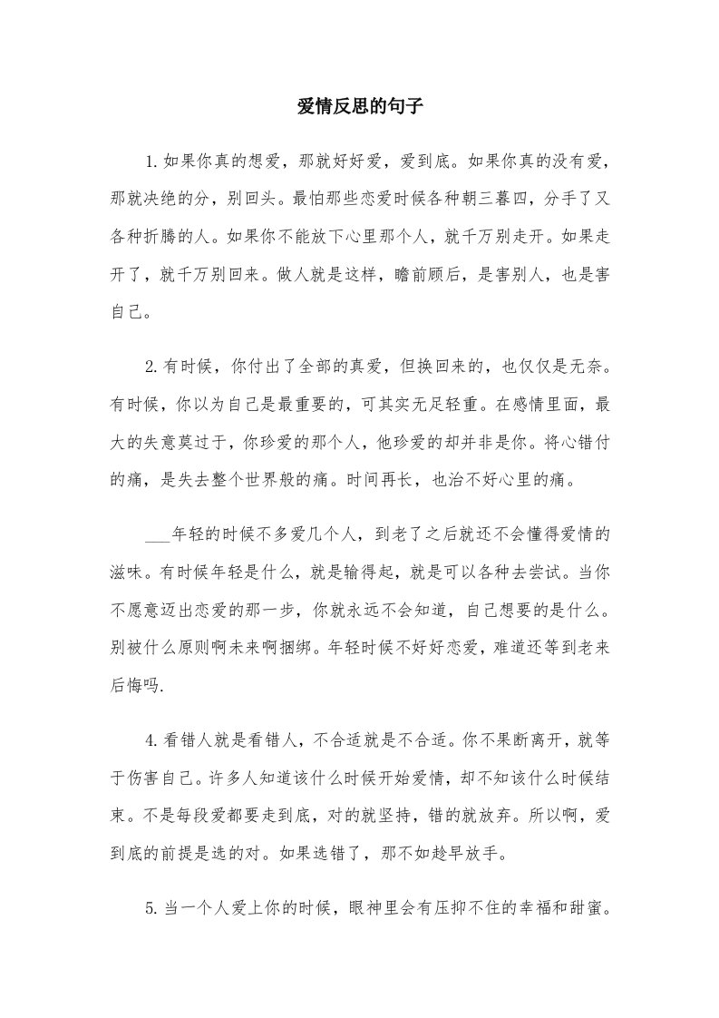 爱情反思的句子