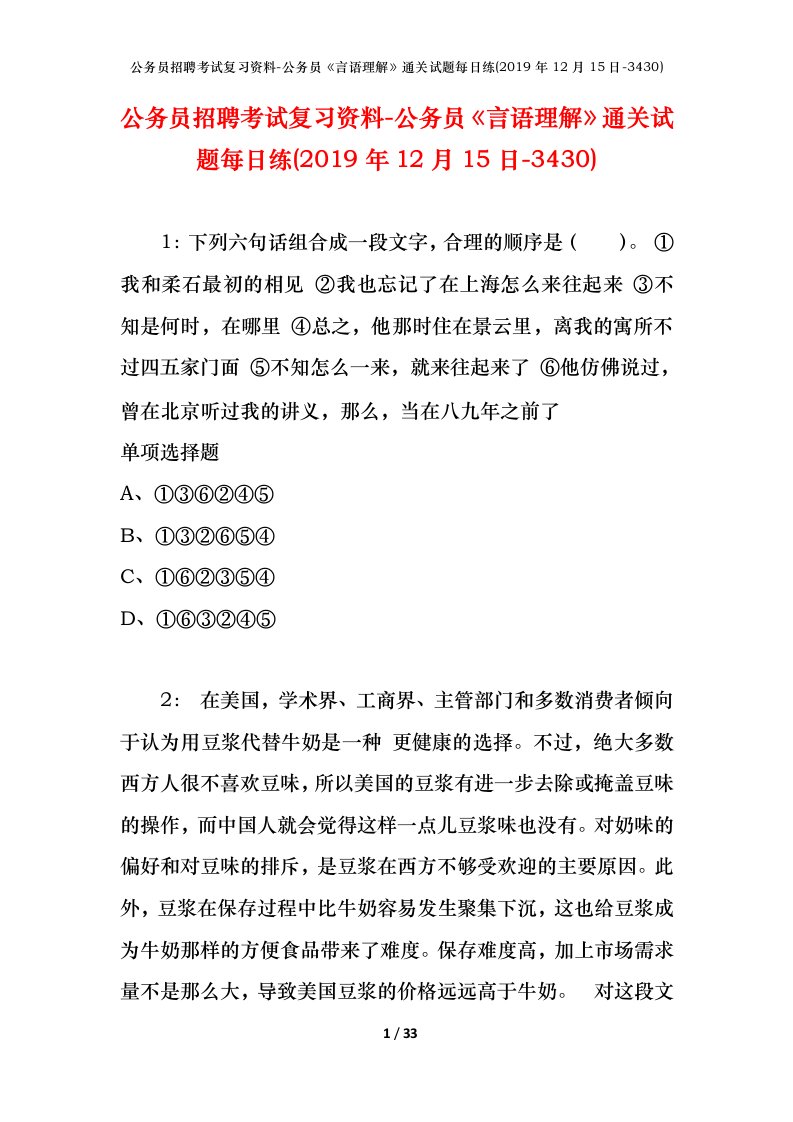 公务员招聘考试复习资料-公务员言语理解通关试题每日练2019年12月15日-3430