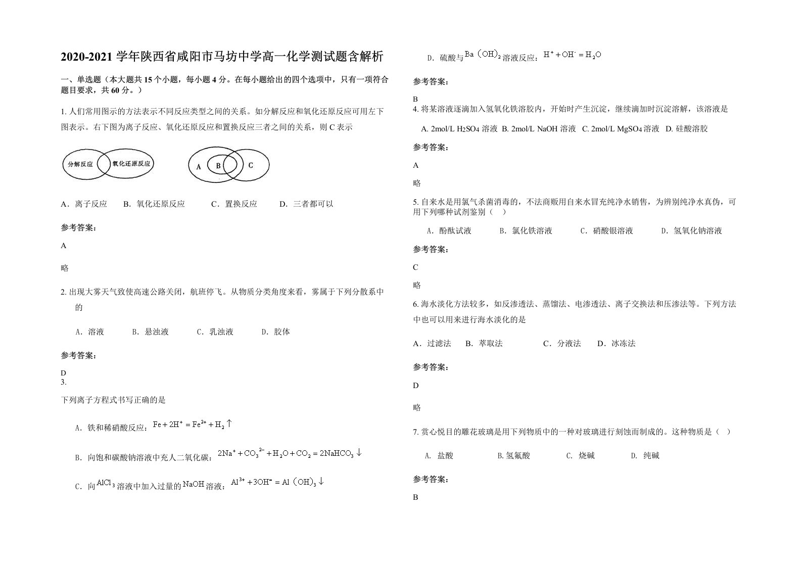 2020-2021学年陕西省咸阳市马坊中学高一化学测试题含解析