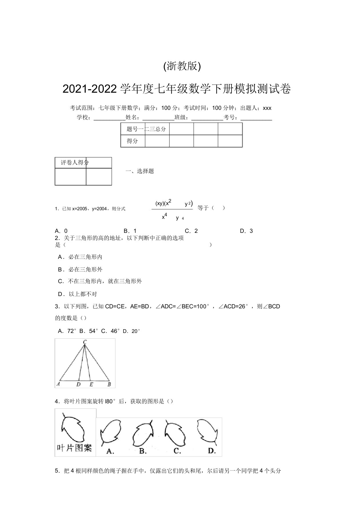 浙教版2021-2022学年度七年级数学下册模拟测试卷(7604)