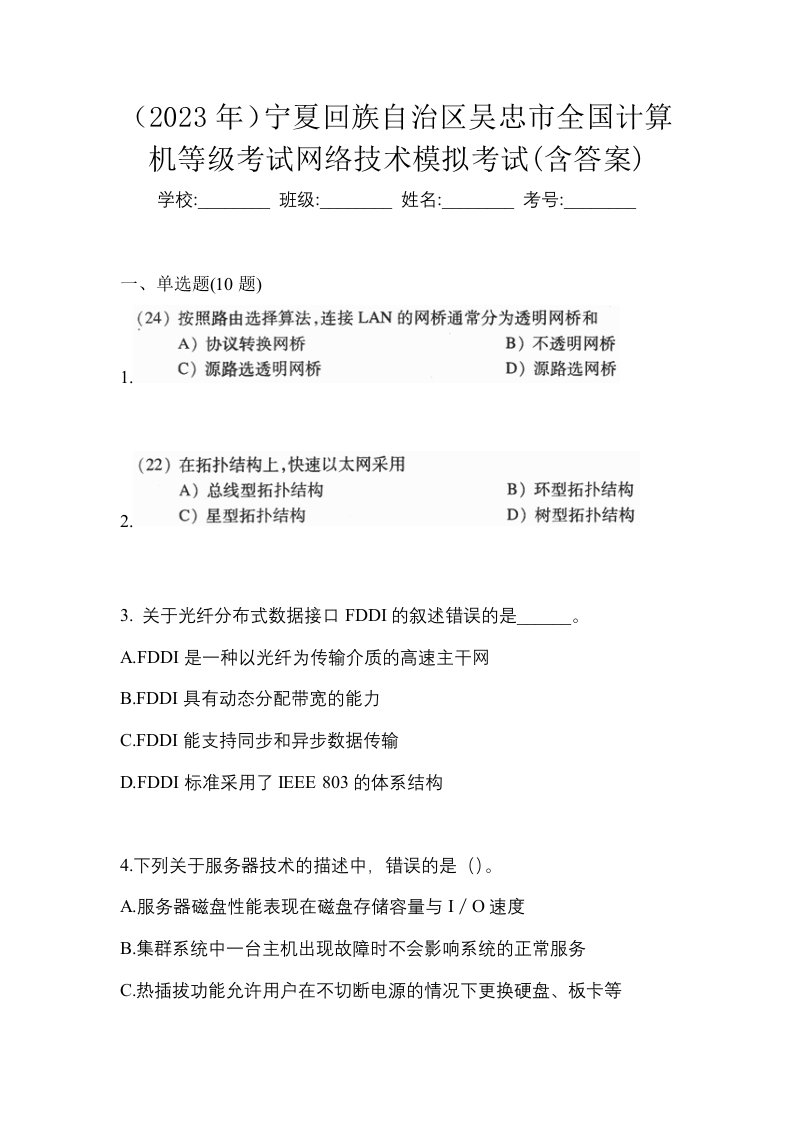 2023年宁夏回族自治区吴忠市全国计算机等级考试网络技术模拟考试含答案