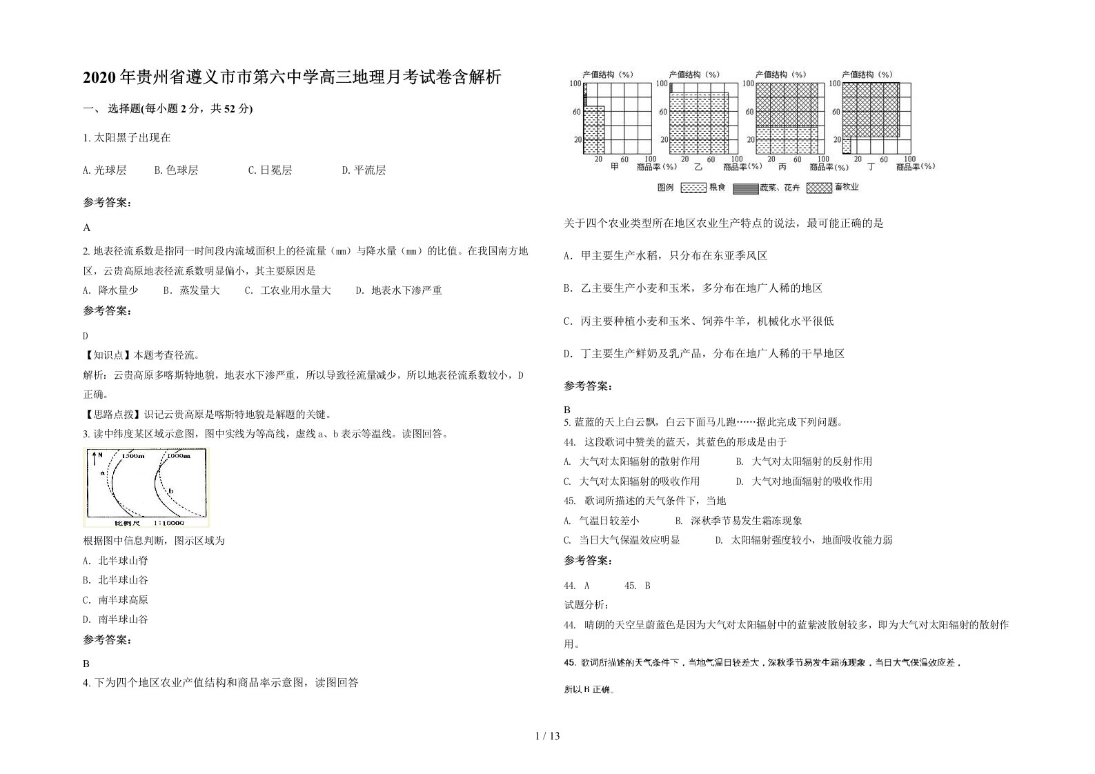 2020年贵州省遵义市市第六中学高三地理月考试卷含解析