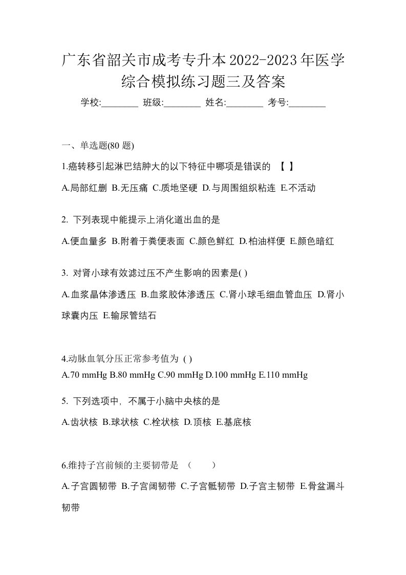 广东省韶关市成考专升本2022-2023年医学综合模拟练习题三及答案