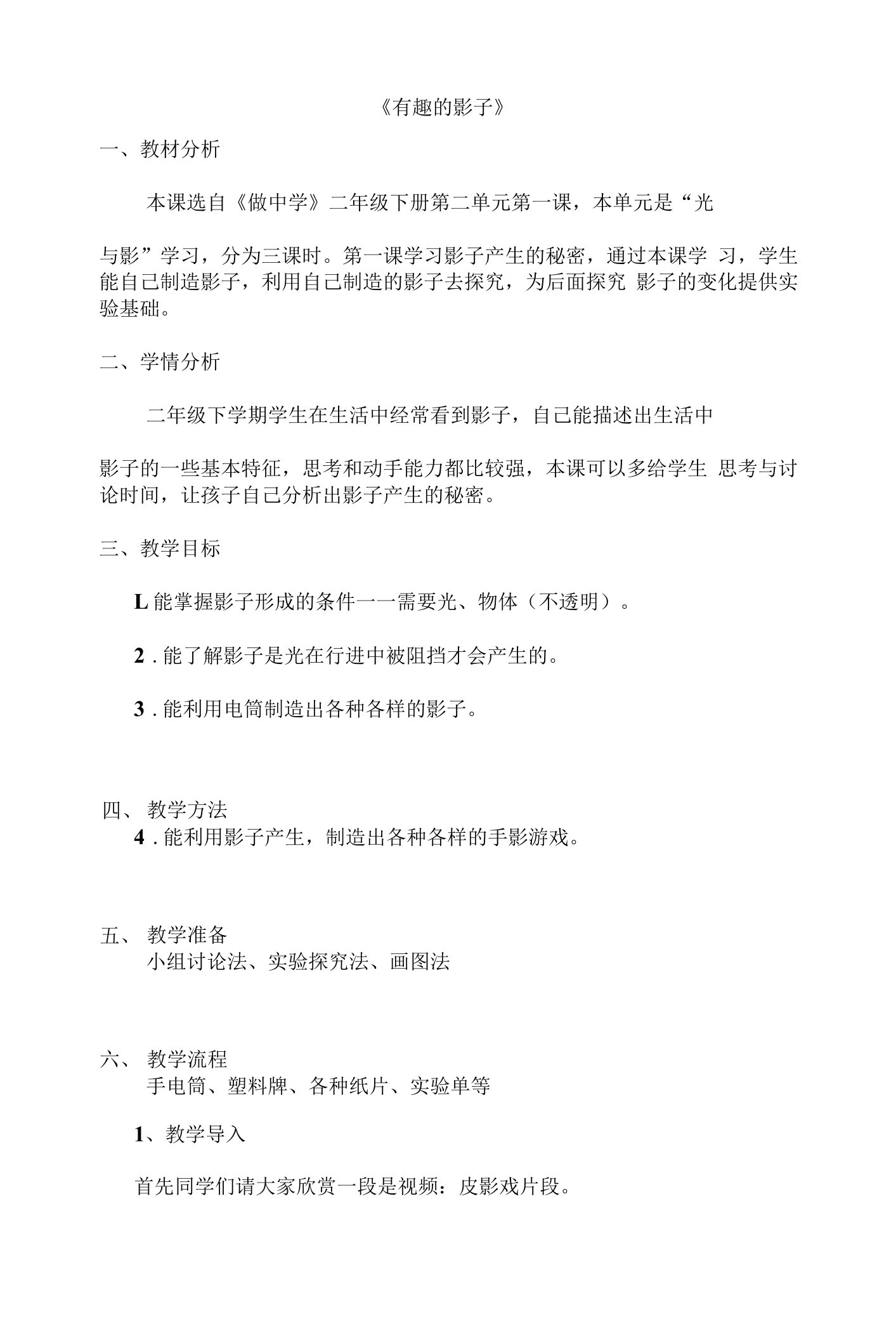 《1太阳和影子》教学设计(江苏省县级优课)x-五年级科学教案