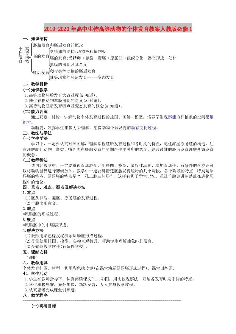 2019-2020年高中生物高等动物的个体发育教案人教版必修1