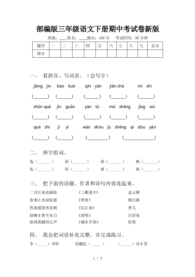 部编版三年级语文下册期中考试卷新版