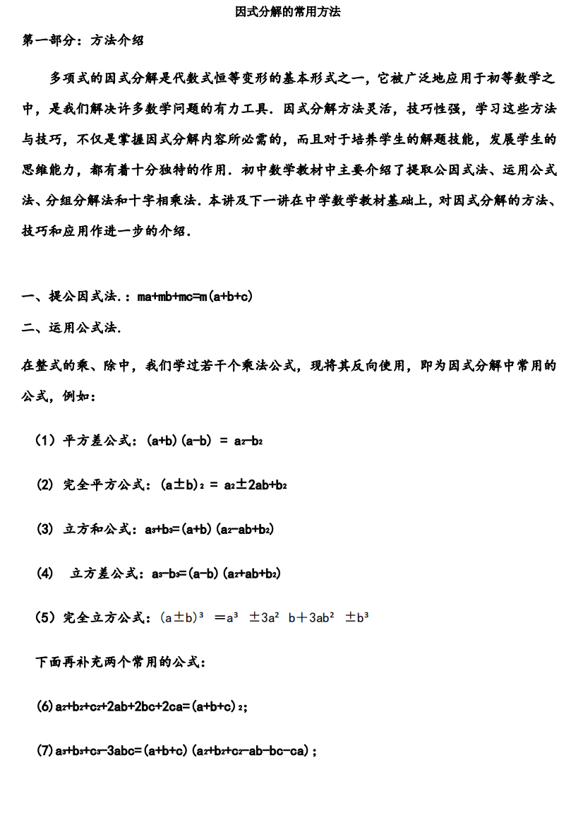 因式分解的常用方法及练习题81160