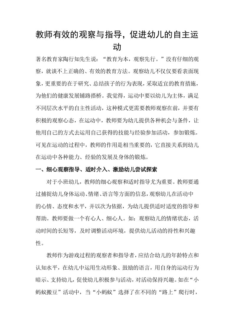 教师有效的观察与指导，促进幼儿的自主运动