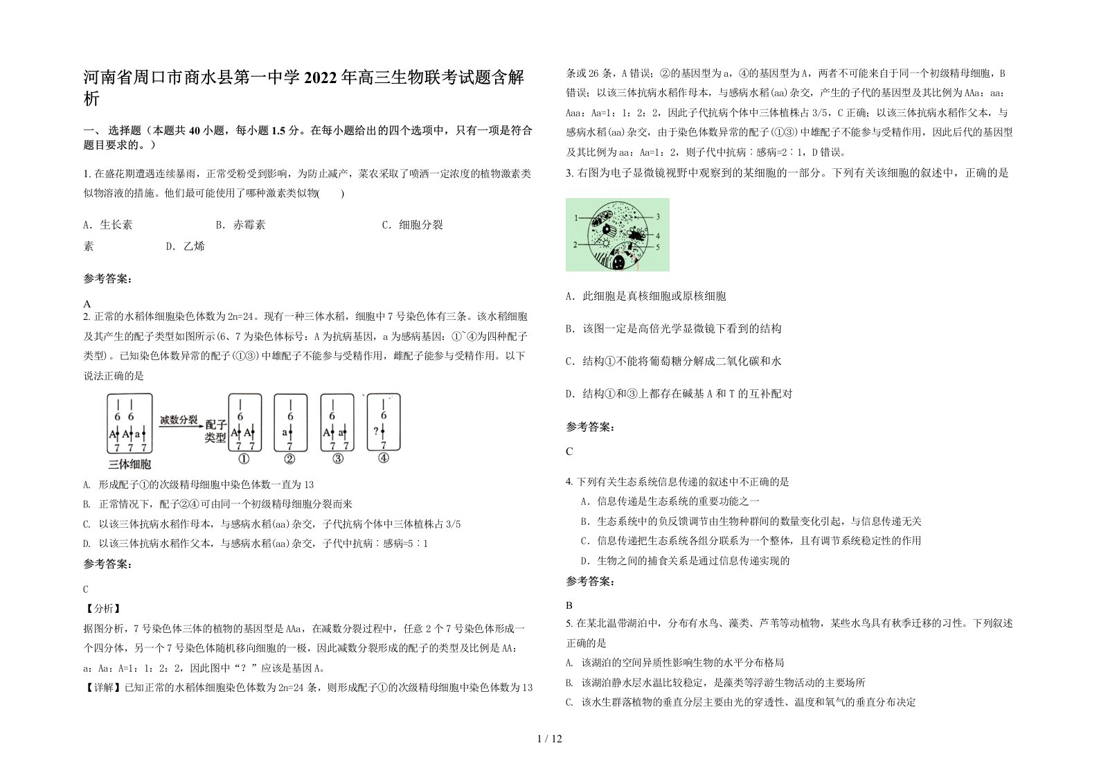 河南省周口市商水县第一中学2022年高三生物联考试题含解析