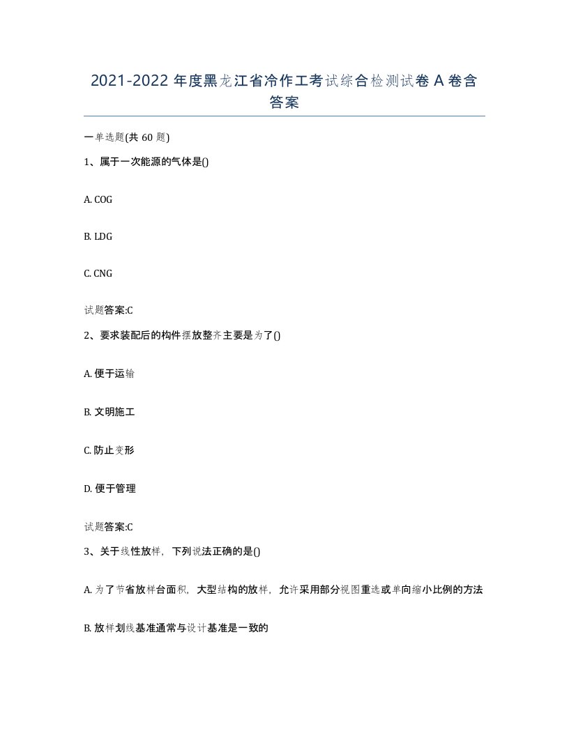 20212022年度黑龙江省冷作工考试综合检测试卷A卷含答案