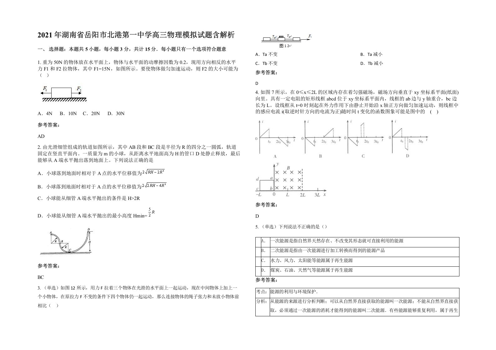 2021年湖南省岳阳市北港第一中学高三物理模拟试题含解析