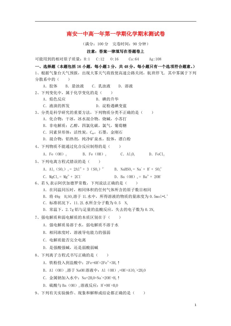 福建省南安一中高一化学上学期期末试题