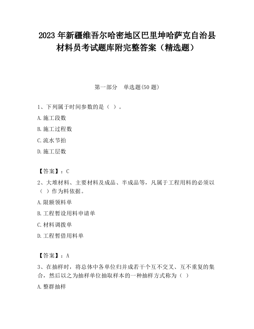 2023年新疆维吾尔哈密地区巴里坤哈萨克自治县材料员考试题库附完整答案（精选题）